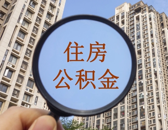 北京住房公积金为什么封存（公积金为啥是封存）
